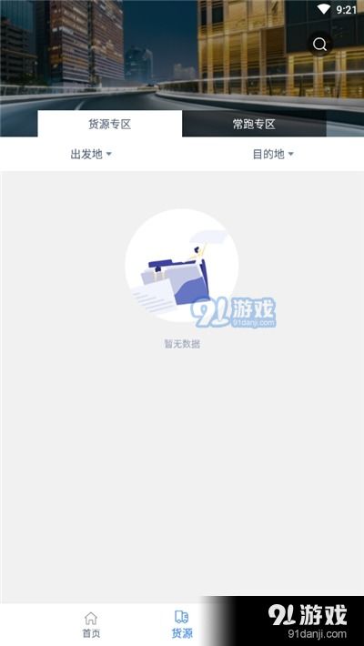 更好运司机端v1.2.1安卓下载 便捷物流助手尽在91手游网